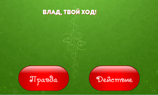 Какие можно придумать действия для игры правда или действие: Одно из двух. Правила и примеры для игры