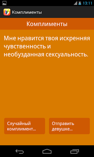 Какие комплименты делать девушке: 100 лучших комплиментов девушке — список. Какие самые лучшие комплименты для любимой девушки. Как сделать хороший комплимент девушке своими словами