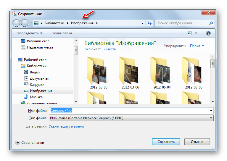 Сохранение снимка в директории Изображения с помощью стандартной утилиты Ножницы в Windows 7