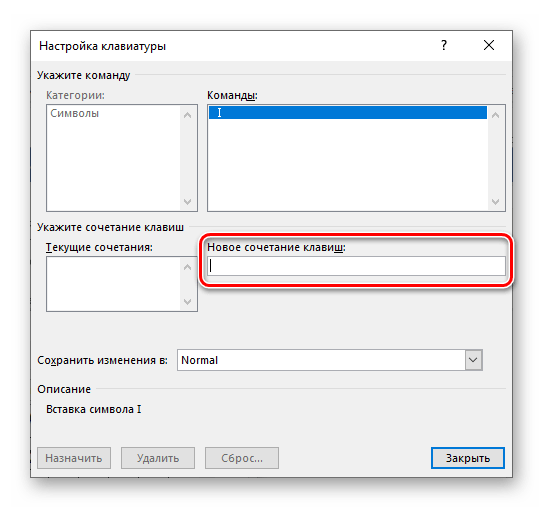 Назначить новое сочетание клавиш для римской цифры в программе Microsoft Word