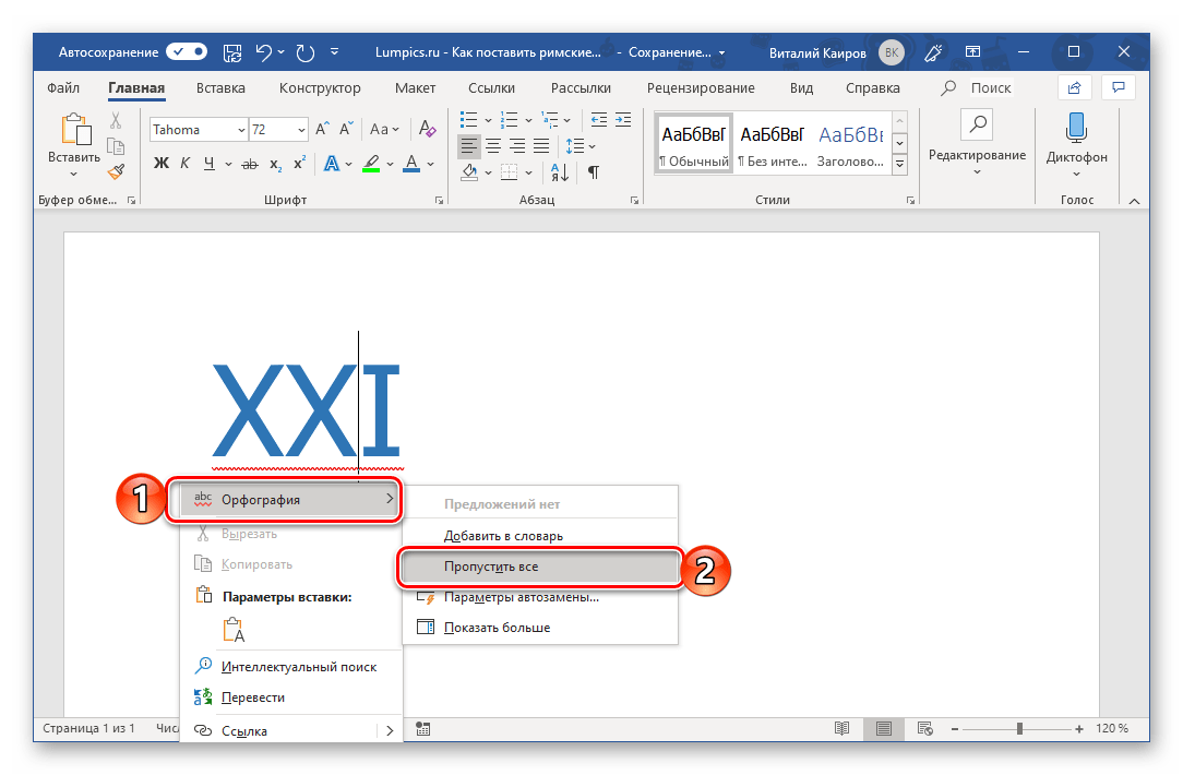 Пропуск ошибки для римских цифр в Microsoft Word