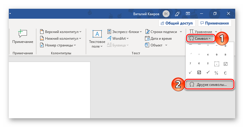 Вызов окна вставки символов в программе Microsoft Word