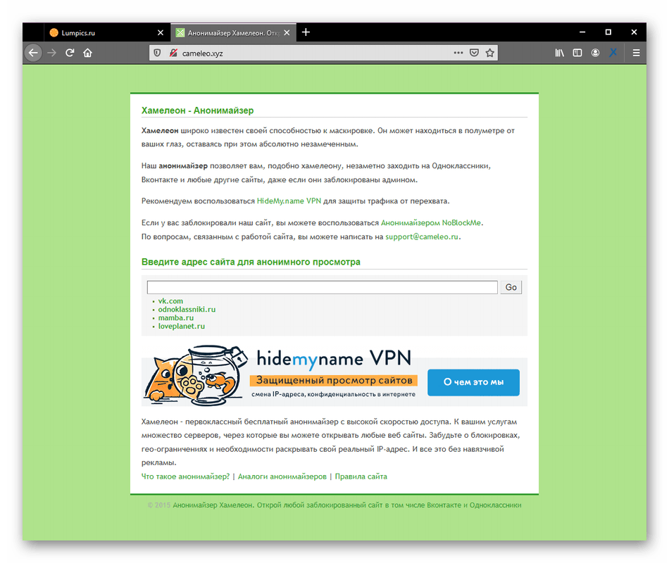 Анонимайзер что это. Анонимайзер. Аманайзер про. Анонимайзер хамелеон. Сайты анонимайзеры.
