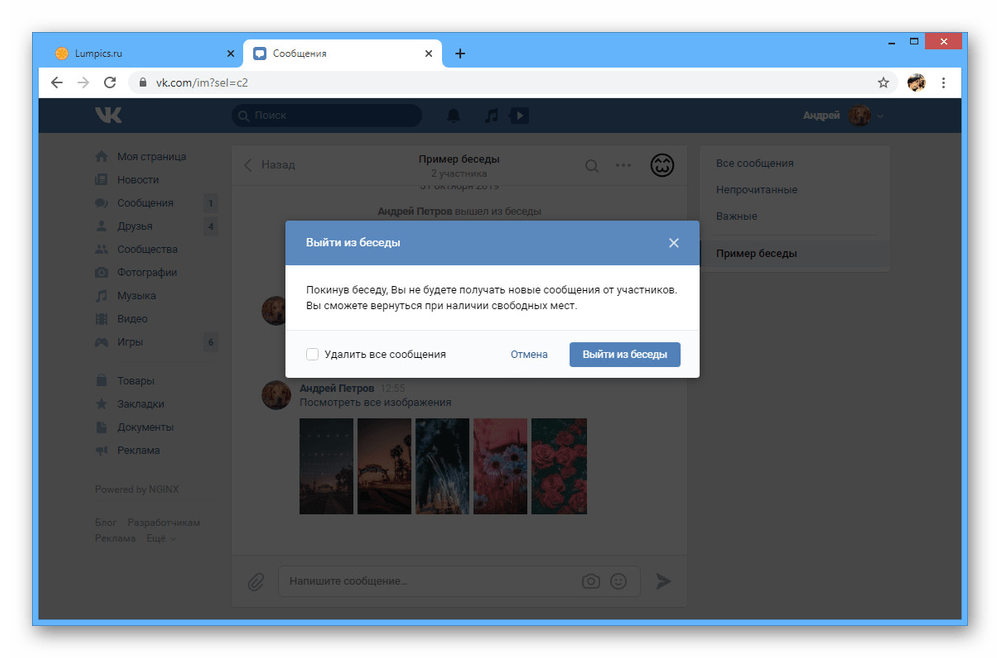 Процесс выхода из беседы на сайте ВКонтакте