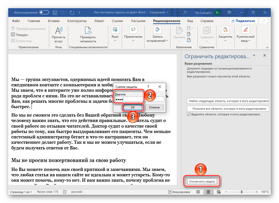 Отключение защиты на редактирование текстового документа Microsoft Word