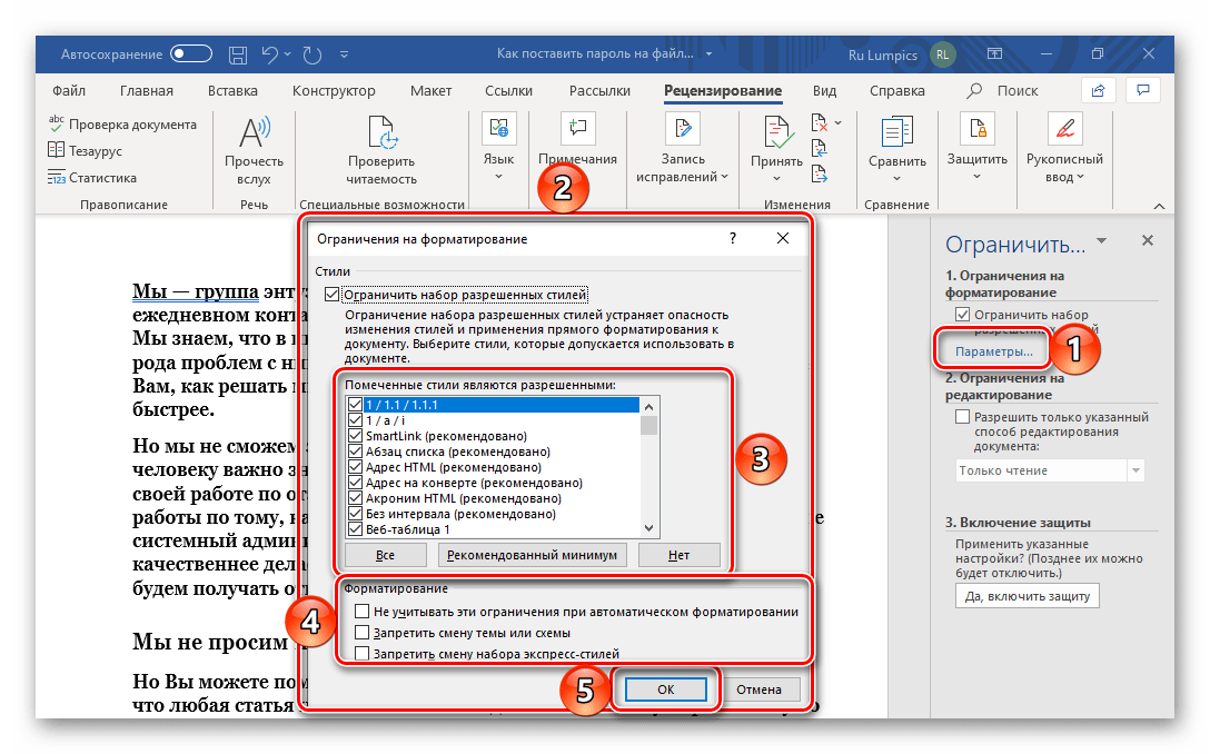 Параметры ограничения форматирования в текстовом документе Microsoft Word