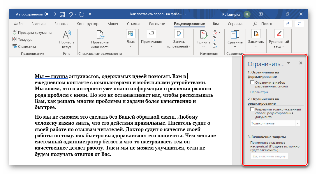 Параметры защиты текстового документа Microsoft Word стандартными средствами рецензирования