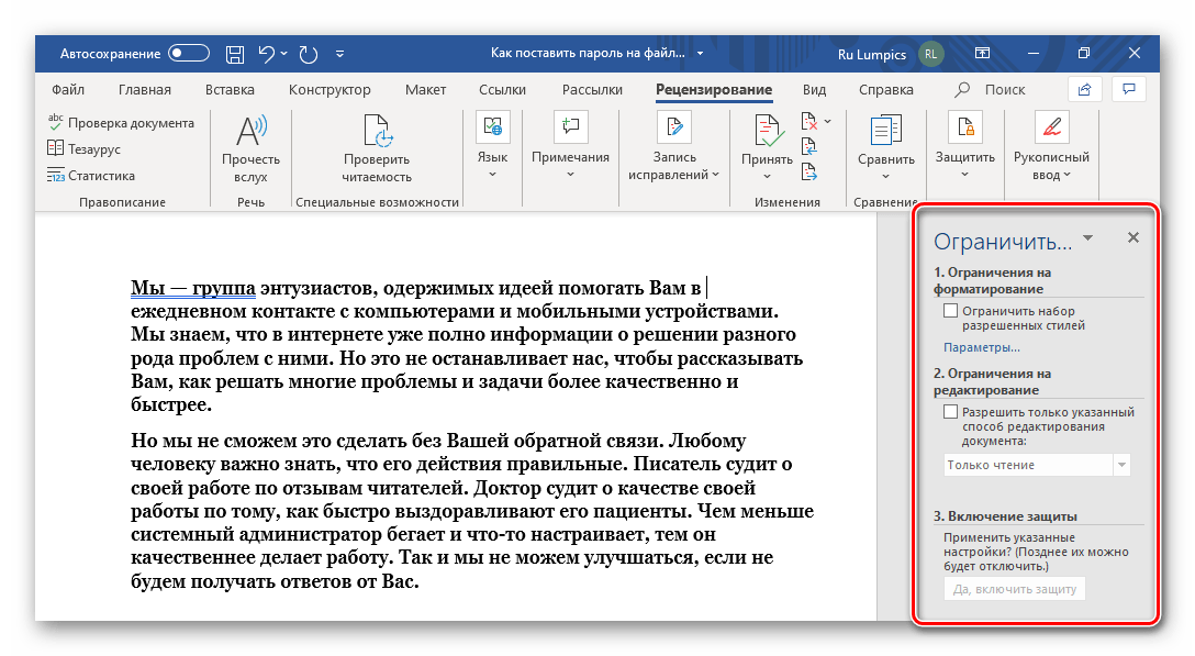 Как текстовый документ запаролить: Как Установить пароль на документ Word