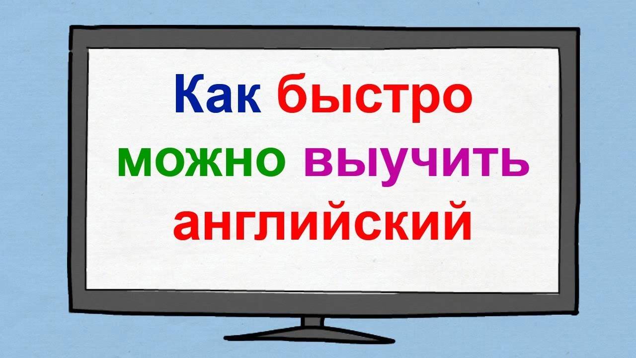 Как выучить английские слова быстро: как быстро выучить английские слова