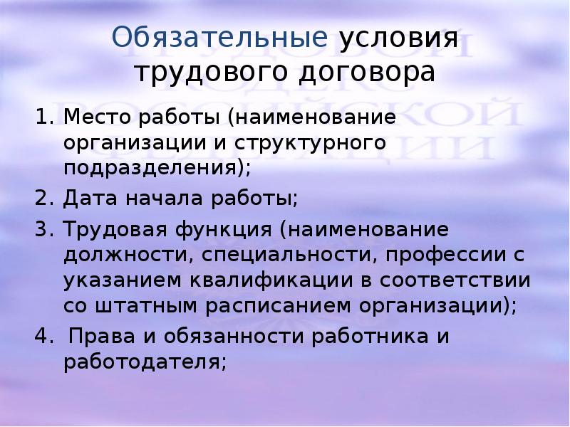 Обязательным условием трудового договора является: Какие условия трудового договора являются обязательными