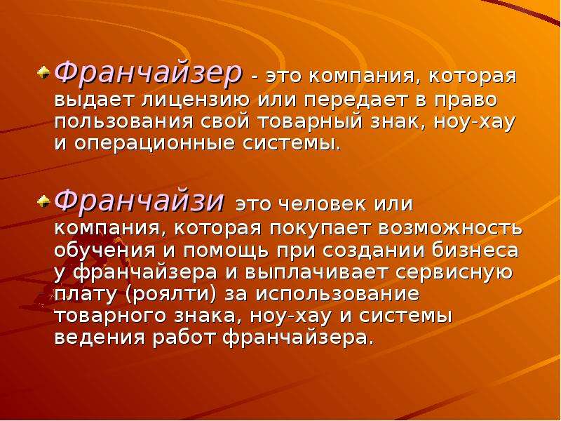 Франчайзи это: Кто такой франчайзи? И чем он отличается от владельца бизнеса?