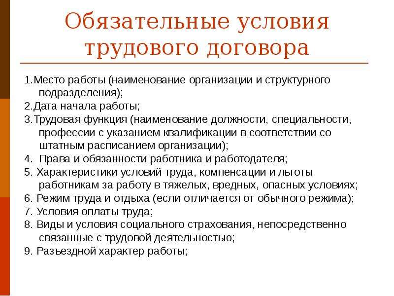 Обязательным условием трудового договора является: Какие условия трудового договора являются обязательными