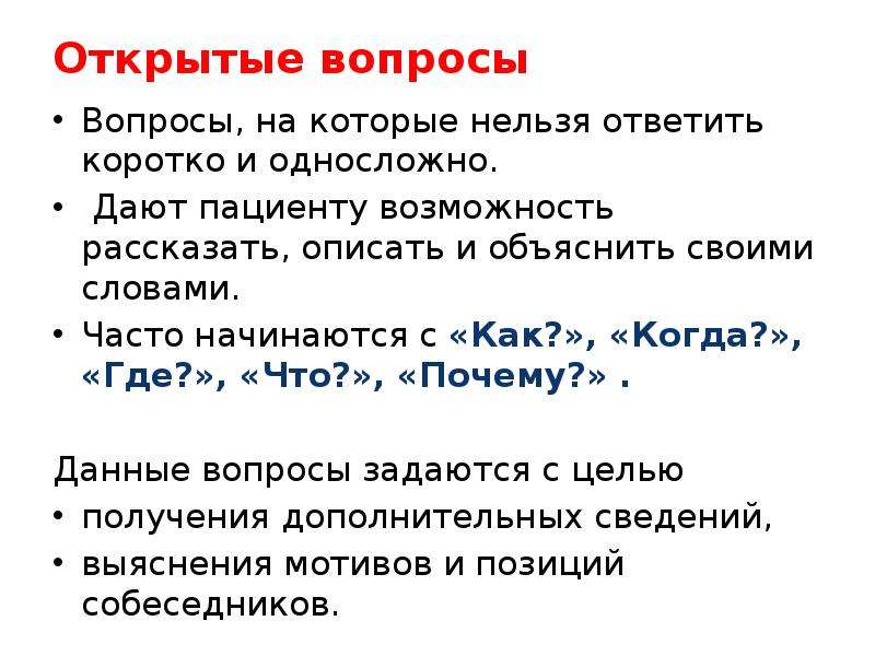 Как правильно задавать открытые вопросы: Открытые вопросы: что это и как задавать?