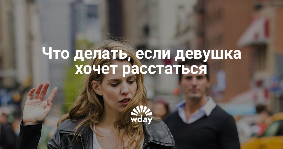 Что делать если девушка не хочет встретиться: Девушка не хочет видеться. Говорит, что занята, не хочет думать об отношениях. После этого не пишу уже третий день. Как тут поступить?