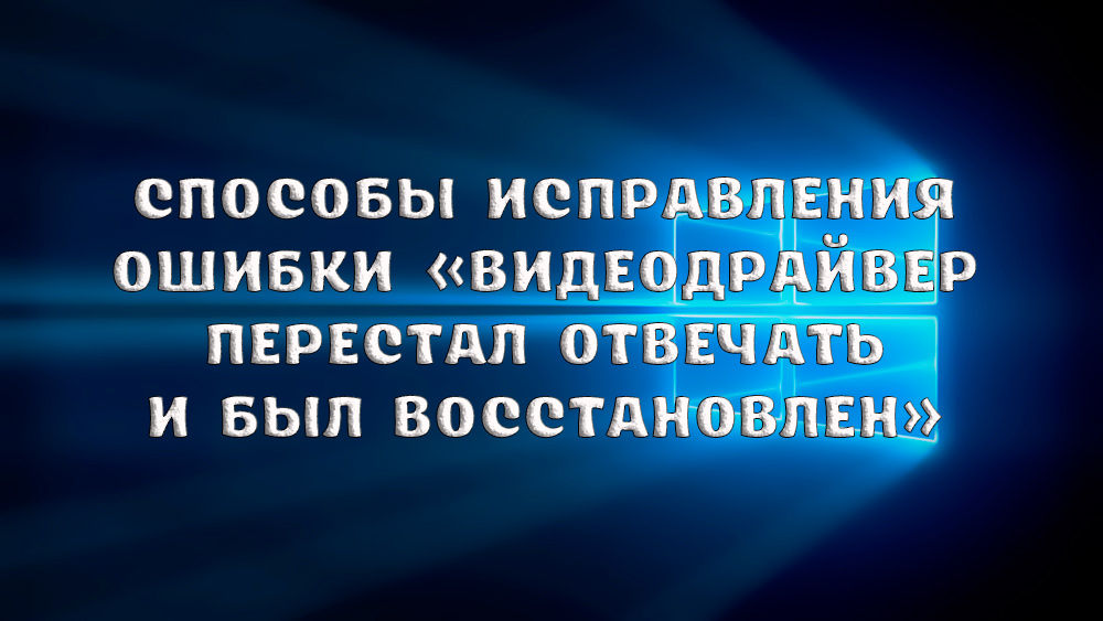 Как исправить ошибку «Видеодрайвер перестал отвечать и был восстановлен»