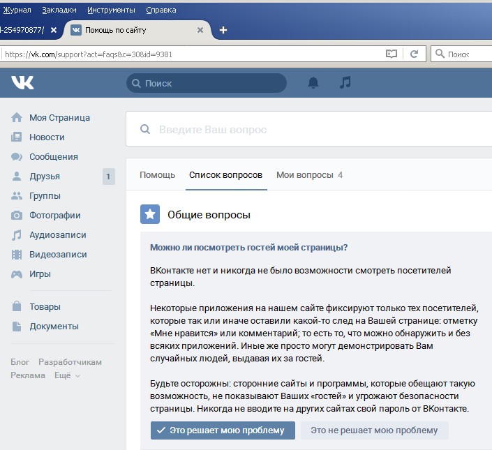 Можно ли просматривать гостей в вк: «Как можно узнать скрытых гостей в вк?» – Яндекс.Кью