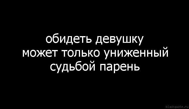Сильные оскорбления: Фразы, чтобы оскорбить человека - Обидные оскорбления