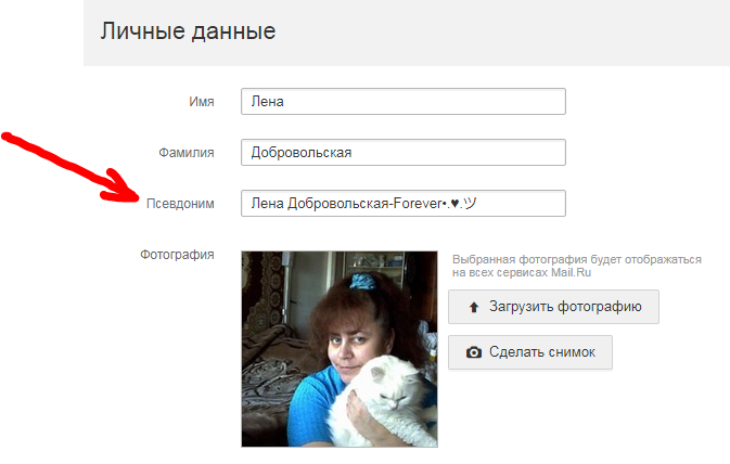 Где сменить фамилию. Никнейм в майл ру. Как сделать название на фото. Как написать никнейм. Имя для майл ру.