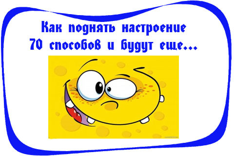 Как поднять себе настроение если все плохо и нет денег: 11 проверенных способов поднять себе настроение, когда кажется, что все из рук вон плохо