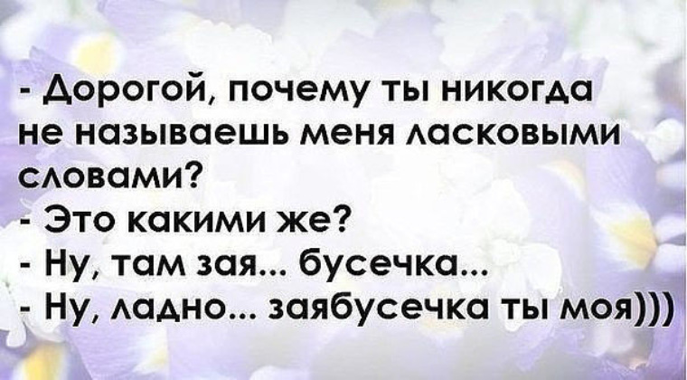 Как смешно и ласково называть девушку ласково: Как смешно назвать девушку? Список смешных прозвищ