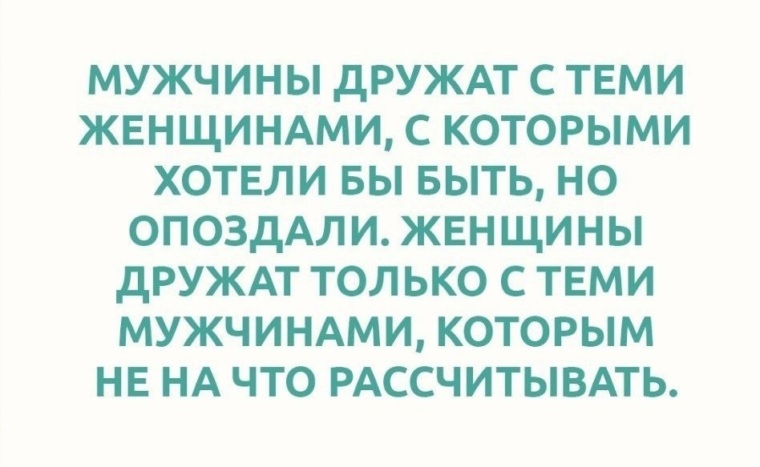 Могут ли мужчина и женщина дружить: Мужчина и женщина: дружба или ловушка?