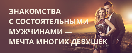 Приложение в котором можно познакомиться с богатым мужчиной