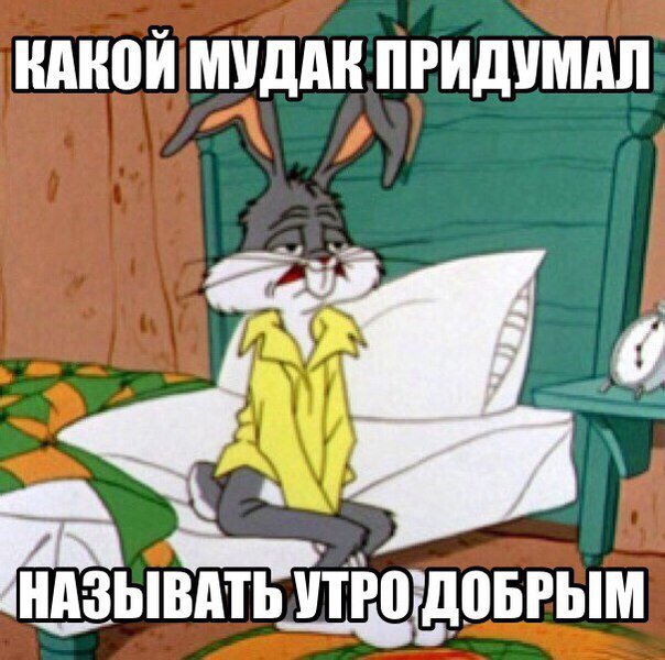 Можно подумать вы по утрам лучше выглядите: Мем: "Доброе Утро!! Ой ,можно подумать вы по утрам лучше выглядите!!!" - Все шаблоны