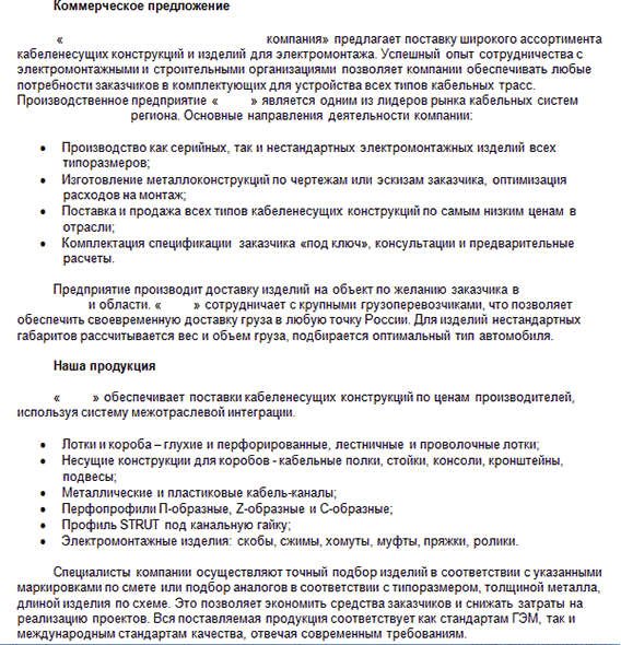 Как написать коммерческое предложение о сотрудничестве образец на почту правильно