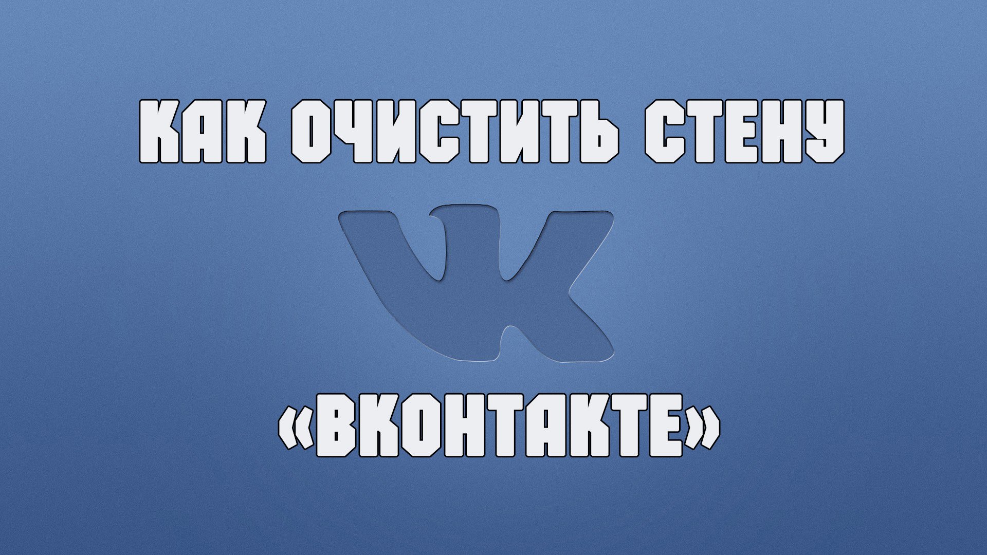 Как очисть стену в контакте быстро: Как удалить все записи ВКонтакте сразу — VKHelp — Хайп