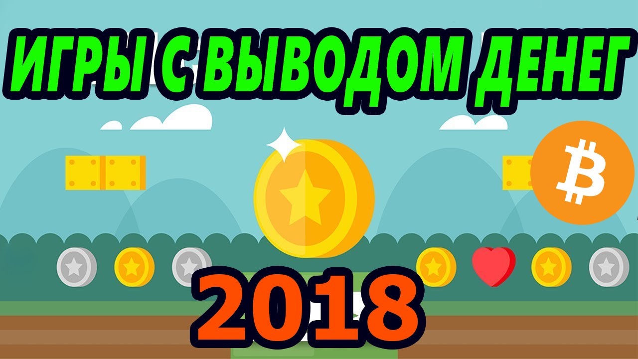 Игры с выводом денег без вложений и пополнений: ► Игры с выводом денег без вложений, ★ без пополнения баланса