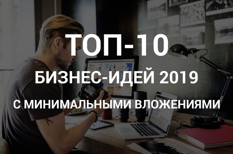 Свое дело с минимальными вложениями конкретные идеи отзывы: 123 бизнес идеи с минимальными вложениями. Плюс идеи для старта в 2018 году