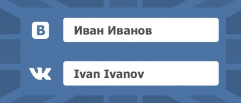 Как поменять имя в вк на английское 2019: Как в вк сделать имя на английском 2019