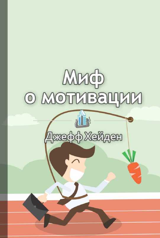 Мифы мотивации: 5 больших мифов о мотивации - Блог