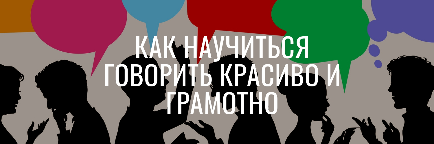 Как развить красивую речь: 10 способов развить навыки устной речи — Учёба.ру