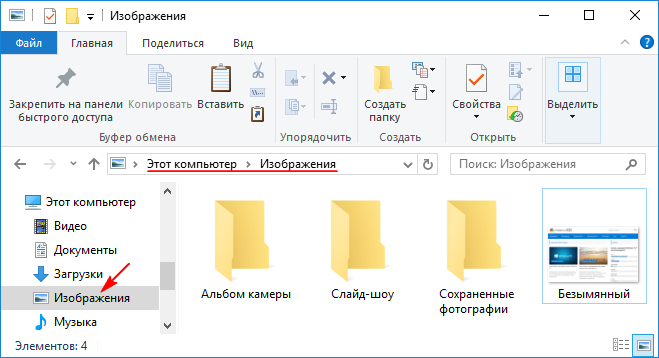 Куда сохраняются скрины на компьютере: «В какую папку сохраняется скриншот экрана на компьютере?» – Яндекс.Кью