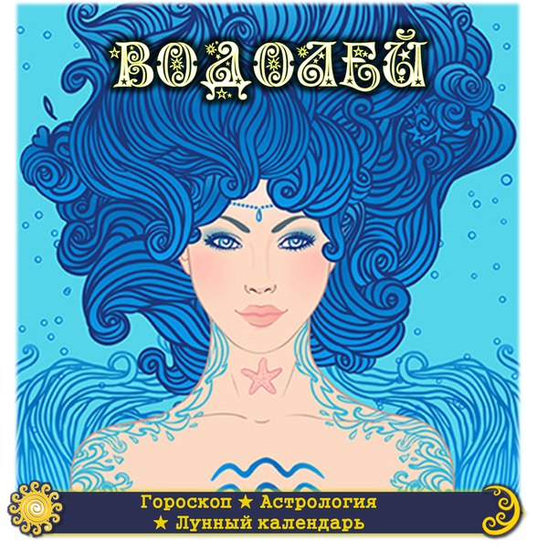 Как ухаживать за женщиной водолеем: Как завоевать женщину Водолея. Как влюбить в себя водолея девушку