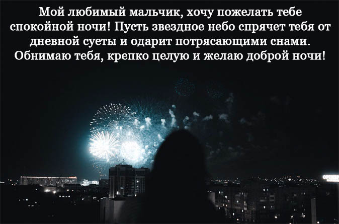 Сообщение любимой девушке на ночь: Смс спокойной ночи любимой девушке в стихах и прозе