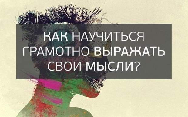 Как правильно выражать свои мысли точно при общении: Как научиться четко и ясно формулировать свои мысли – Конструктор Успеха