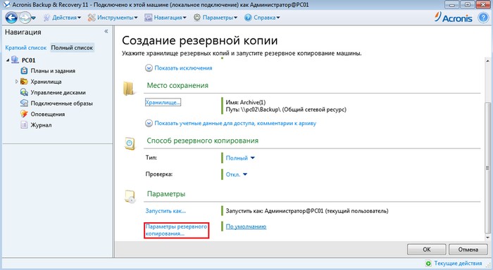 Резервное копирование acronis backup