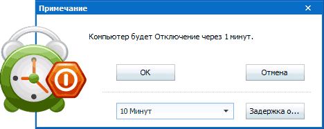 Уведомление о скором выключении компьютера