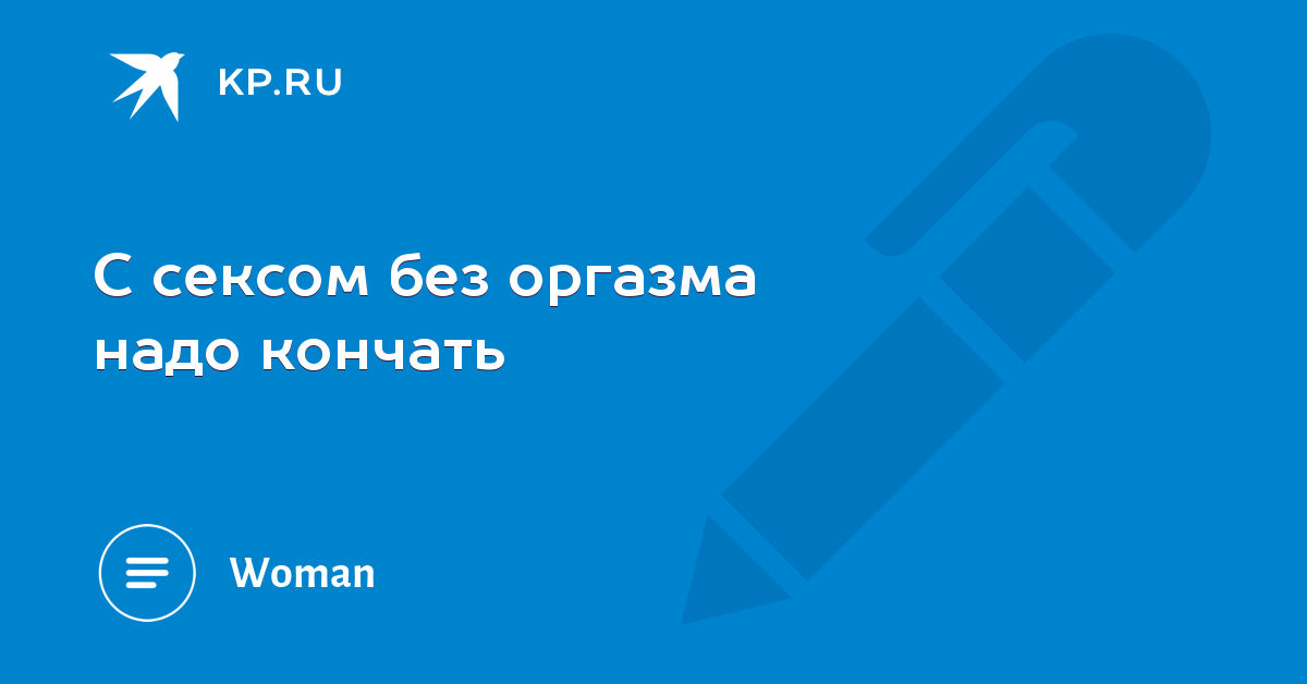 Если парень быстро кончает что делать: Почему парень быстро кончает, что делать?