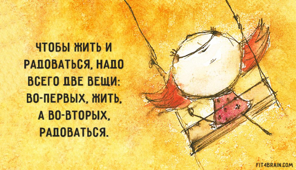 Как правильно жить и радоваться жизни: Как радоваться жизни? 8 правил как начать просто жить