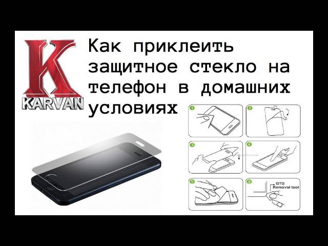 Как правильно приклеить стекло на смартфон: Как самостоятельно приклеить защитное стекло на телефон