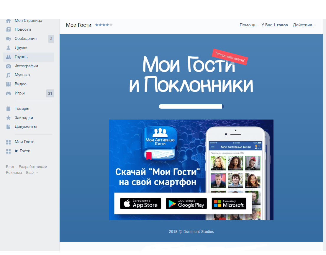 Приложение мои гости в контакте как работает