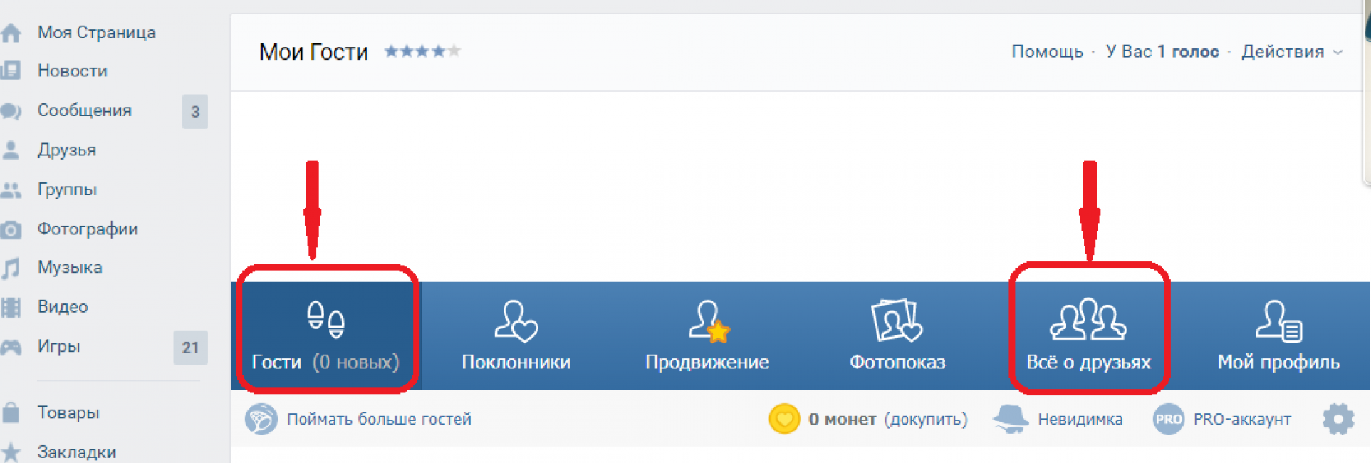 Мои гости. Гости на странице в ВК. Узнать гостей ВКОНТАКТЕ. Как узнать гостей в ВК. Как узнать кто заходил в гости в ВК.