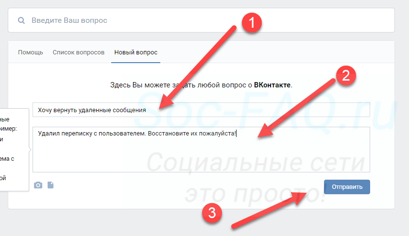Отправленные удаленные. Запрос на удаленные сообщения в ВК. Как Запросить переписку в ВК. Как Запросить удаленные сообщения в ВК. Как возобновить запрос.