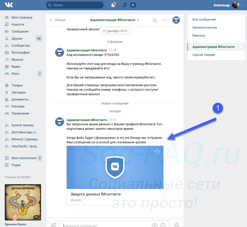 Архив сообщений. Архив сообщений в ВК. Как Запросить архив данных. Защита данных ВКОНТАКТЕ. Где находится архив в ВК.