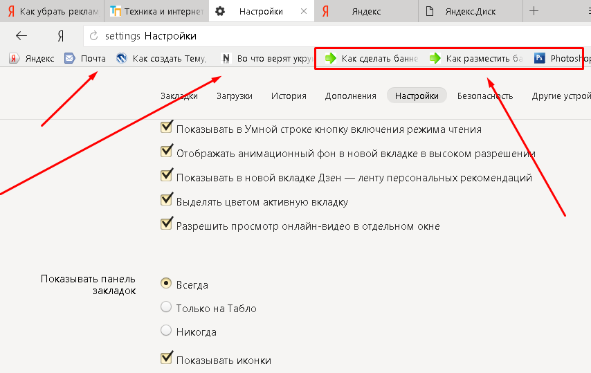 Как поставить в яндексе отбивку. Как убрать закладку с панели закладок. Как удалить вкладку в браузере. Панель закладок в браузере.