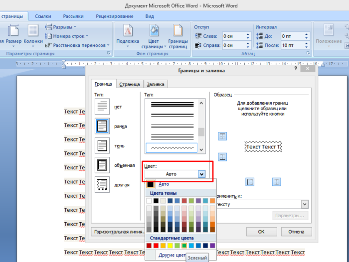 Как сделать красиво в ворде. Microsoft Word рамка вокруг текста. Добавить рамку в Ворде. Как сделать рамку в Ворде вокруг текста красивую. Цвет рамки в Ворде.