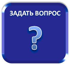 Вопрос задаю: Как эффективно задавать вопросы?